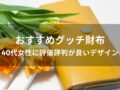 グッチ財布おすすめ人気10選【40代女性(レディース)に評価評判が良いデザイン】