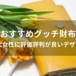 グッチ財布おすすめ人気【40代女性(レディース)に評価評判が良いデザイン】