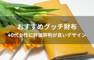 グッチ財布おすすめ人気【40代女性(レディース)に評価評判が良いデザイン】