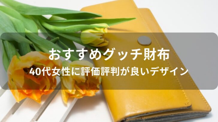グッチ財布おすすめ人気【40代女性(レディース)に評価評判が良いデザイン】
