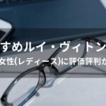 ルイヴィトン財布おすすめ人気【30代女性(レディース)に評価評判が良い】
