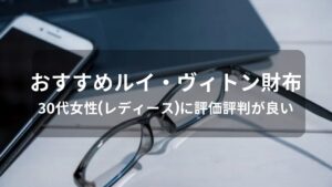 ルイヴィトン財布おすすめ人気【30代女性(レディース)に評価評判が良い】