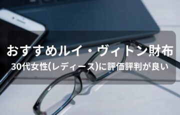 ルイヴィトン財布おすすめ人気【30代女性(レディース)に評価評判が良い】