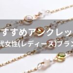 アンクレットおすすめ人気【40代女性(レディース)ブランド・評価評判】