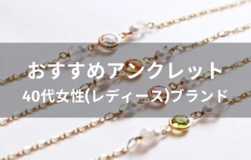 アンクレットおすすめ人気【40代女性(レディース)ブランド・評価評判】