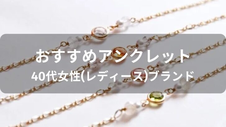 アンクレットおすすめ人気【40代女性(レディース)ブランド・評価評判】
