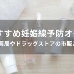 妊娠線予防オイルおすすめ人気【薬局やドラッグストアの市販品】
