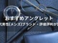 アンクレットおすすめ人気10選【40代男性(メンズ)ブランド・評価評判が良い】