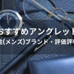 アンクレットおすすめ人気【40代男性(メンズ)ブランド・評価評判が良い】