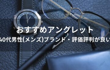 アンクレットおすすめ人気【40代男性(メンズ)ブランド・評価評判が良い】