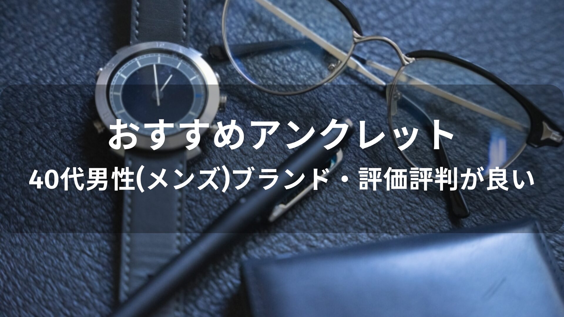 アンクレットおすすめ人気【40代男性(メンズ)ブランド・評価評判が良い】
