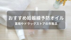 妊娠線予防オイルおすすめ人気【薬局やドラッグストアの市販品】
