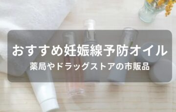 妊娠線予防オイルおすすめ人気【薬局やドラッグストアの市販品】