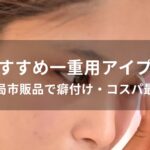 一重用アイプチおすすめ人気【薬局市販品で癖付け・コスパ最高】