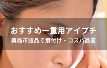 一重用アイプチおすすめ人気【薬局市販品で癖付け・コスパ最高】