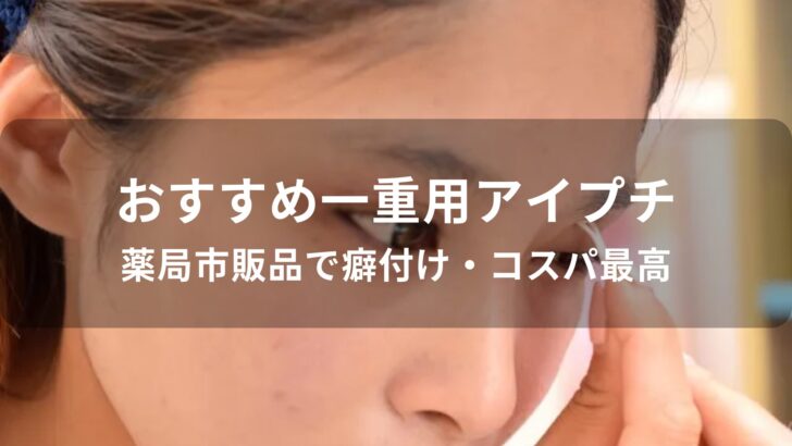 一重用アイプチおすすめ人気【薬局市販品で癖付け・コスパ最高】