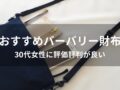 バーバリー財布おすすめ人気10選【30代女性に評価評価が良い】