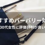 バーバリー財布おすすめ人気【30代女性に評価評価が良い】