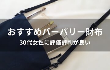 バーバリー財布おすすめ人気【30代女性に評価評価が良い】