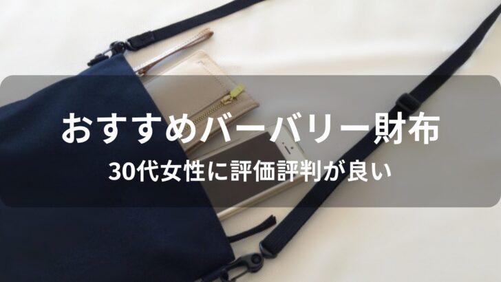 バーバリー財布おすすめ人気【30代女性に評価評価が良い】