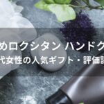 ロクシタン ハンドクリームおすすめ【20代女性の人気ギフト・評価評判】