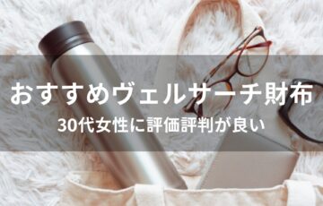 プラダ 財布おすすめ【30代女性(レディース)人気デザイン・評価評判】