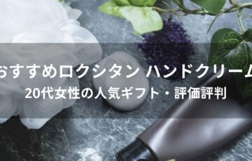 ロクシタン ハンドクリームおすすめ【20代女性の人気ギフト・評価評判】
