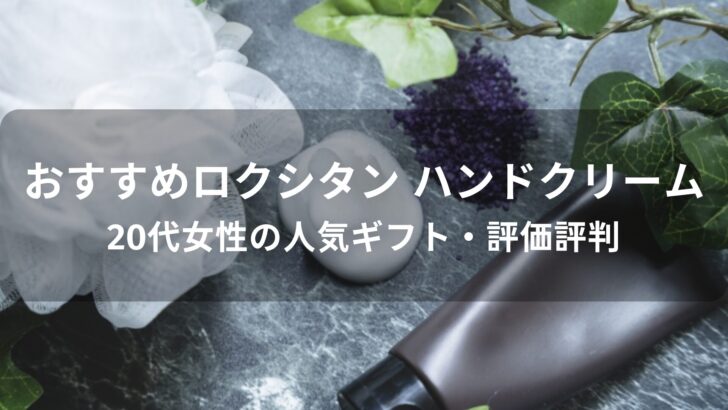 ロクシタン ハンドクリームおすすめ【20代女性の人気ギフト・評価評判】