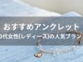 アンクレットおすすめ人気14選【30代女性(レディース)の人気ブランド】