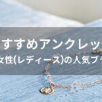 アンクレットおすすめ人気【30代女性(レディース)の人気ブランド】