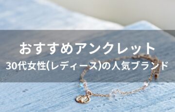 アンクレットおすすめ人気【30代女性(レディース)の人気ブランド】