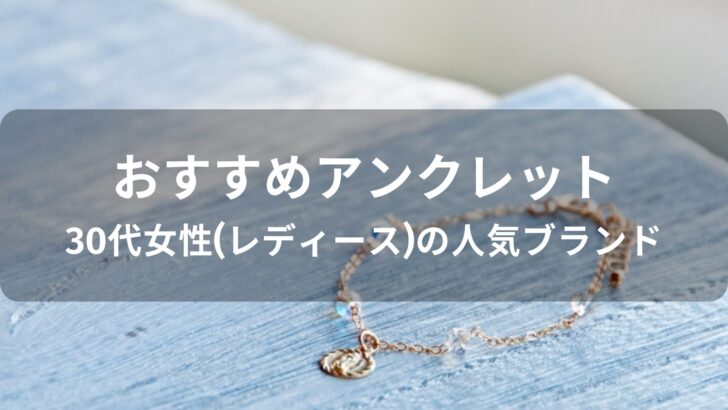 アンクレットおすすめ人気【30代女性(レディース)の人気ブランド】