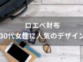 ロエベ財布おすすめ人気10選【30代女性(レディース)デザイン・評価評判】