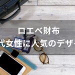 ロエベ財布おすすめ人気【30代女性(レディース)デザイン・評価評判】