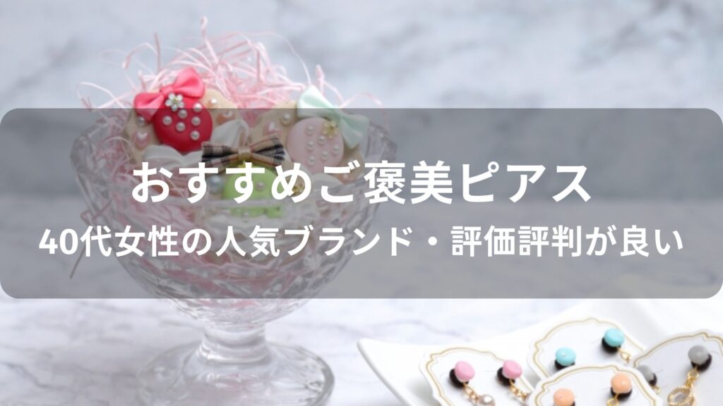 ご褒美ピアスおすすめ人気【40代女性の人気ブランド・評価評判が良い】