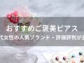 ご褒美ピアスおすすめ人気10選【40代女性の人気ブランド・評価評判が良い】