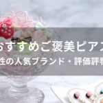 ご褒美ピアスおすすめ人気【40代女性の人気ブランド・評価評判が良い】