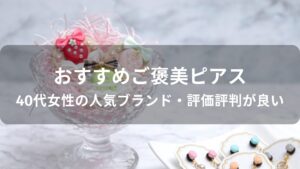 ご褒美ピアスおすすめ人気【40代女性の人気ブランド・評価評判が良い】