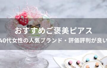 ご褒美ピアスおすすめ人気【40代女性の人気ブランド・評価評判が良い】