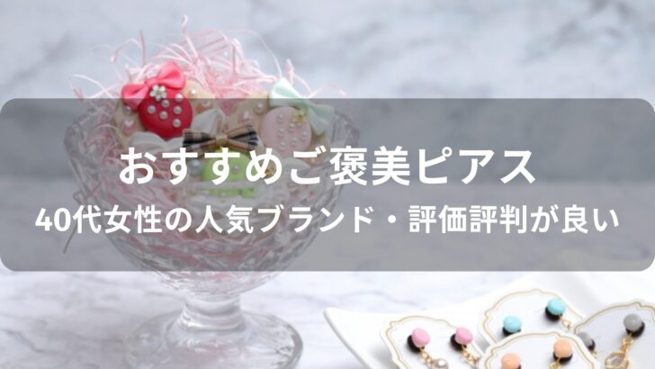 ご褒美ピアスおすすめ人気【40代女性の人気ブランド・評価評判が良い】