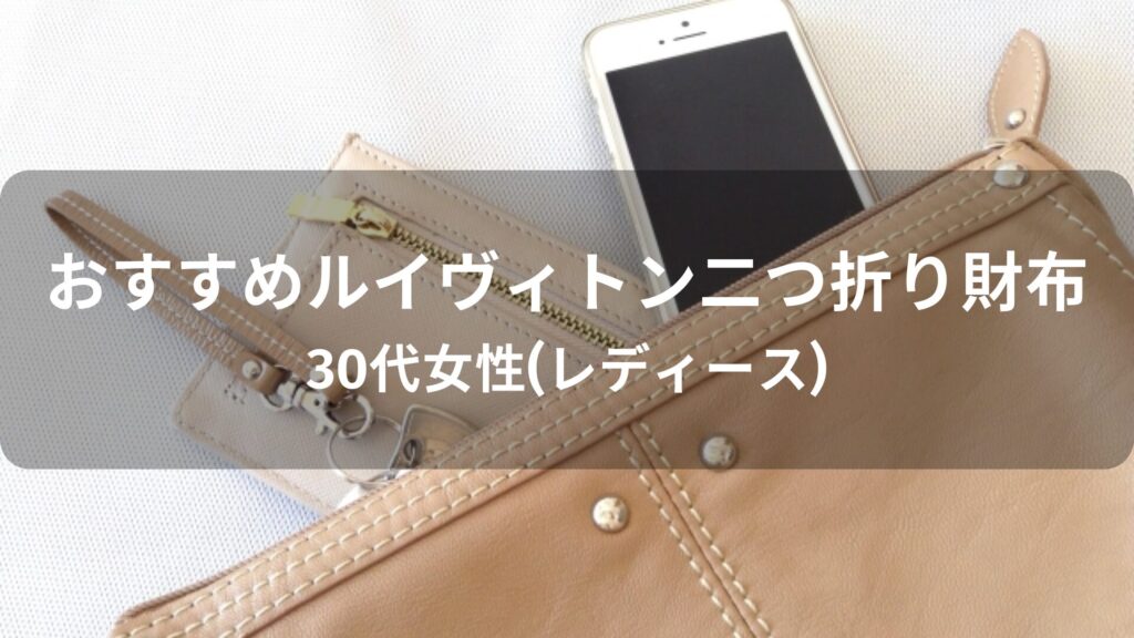ルイヴィトン二つ折り財布おすすめ人気【30代女性(レディース)人気・評価評判】