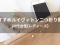 ルイヴィトン二つ折り財布おすすめ人気10選【30代女性(レディース)人気・評価評判】