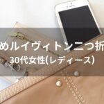 ルイヴィトン二つ折り財布おすすめ人気【30代女性(レディース)人気・評価評判】