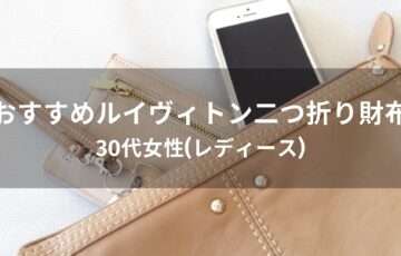 ルイヴィトン二つ折り財布おすすめ人気【30代女性(レディース)人気・評価評判】