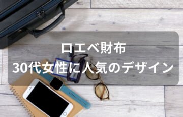 ロエベ財布おすすめ人気【30代女性(レディース)デザイン・評価評判】