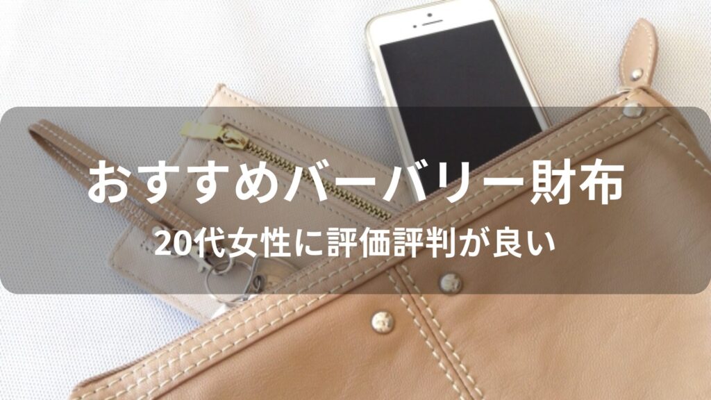 バーバリー財布おすすめ人気【20代女性に評価評判が良い】