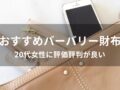 バーバリー財布おすすめ人気10選【20代女性に評価評判が良い】