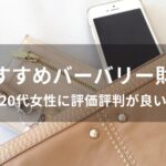 バーバリー財布おすすめ人気【20代女性に評価評判が良い】