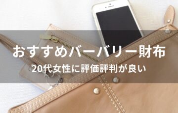 バーバリー財布おすすめ人気【20代女性に評価評判が良い】
