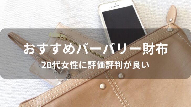 バーバリー財布おすすめ人気【20代女性に評価評判が良い】